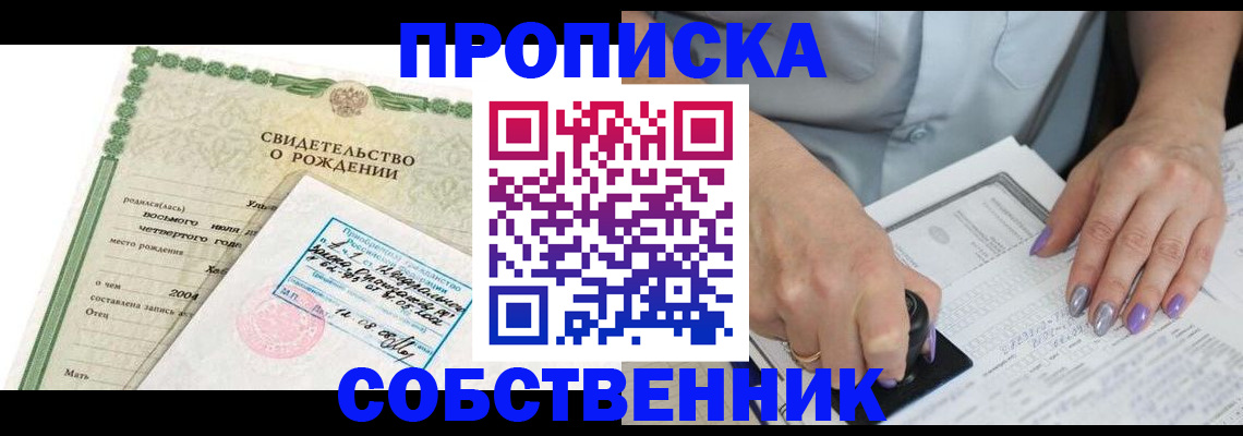 прописка от собственника в Балашове